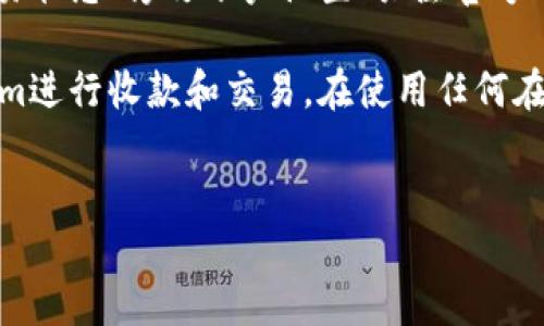 关于“tokenim收款不显示”这个问题，可以从以下几个方面进行探讨和分析：

一、Tokenim平台概述
Tokenim作为一个创新的收款工具，旨在为用户提供更为便捷的加密货币交易和支付体验。然而，用户在使用过程中可能会遇到各种问题，其中“收款不显示”便是较为常见的一种情况。

二、收款不显示的常见原因
在探讨解决方案之前，首先需要了解导致收款不显示的可能原因，这样才能更有效地进行问题的分析和处理。

h41. 网络延迟/h4
当用户通过Tokenim进行交易时，网络状况可能会直接影响到收款的显示。网络延迟会导致交易信息未能及时更新，因而显示“未到账”。因此，建议用户在进行交易时，确保网络连接稳定，以减少这一问题的发生。

h42. 交易确认时间/h4
加密货币交易需要经过网络节点的确认，通常会有所谓的“确认时间”。在某些情况下，如果该时间超出预期，收款也可能暂时无法显示。在这种情况下，用户需要耐心等待，查看是否有后续的更新消息。

h43. 账户设置问题/h4
有时候，用户的Tokenim账户设置可能会导致收款信息的显示问题。例如，账户如果没有正确设置收付款地址或者没有选择相应的币种，都会妨碍收款的显示。因此，建议用户定期检查账户设置，确保信息准确无误。

h44. Tokenim系统维护/h4
Tokenim作为一个在线服务平台，可能会定期进行系统维护或更新。这种情况下，用户在维护期间进行的交易可能会暂时无法显示。维护信息通常会在平台上公布，用户可留意相关通知。

三、如何解决Tokenim收款不显示的问题
了解了常见原因后，接下来我们讨论一下应对“收款不显示”问题的解决策略。

h41. 确认网络连接/h4
首先，用户应检查其网络连接情况。可以尝试重启路由器，重新连接网络，或者在不同的网络环境下再次查看Tokenim应用，确认是否因为网络问题造成了信息延迟。

h42. 查看交易状态/h4
用户可以登录Tokenim账户，查看该笔交易的状态。通常平台会提供交易历史记录，用户可以查看是否已经发生交易，如果显示为“待确认”，则需耐心等待。如果发现在很长时间内仍未确认，可以联系Tokenim客服询问。

h43. 修改账户设置/h4
用户也可以检查自己的账户设置，确保信息的准确性。例如，检查收款地址是否正确，并确认所选的加密货币类型与交易时一致。此外，确保用户未曾开启“隐私模式”或者其他可能干扰显示的设置。

h44. 关注系统公告/h4
建议用户定期关注Tokenim的官方公告，了解系统维护的进展。如果确认正在进行系统升级或维护，用户可能只能耐心等待，无法加快收款信息的显示速度。

四、联系支持团队
当用户在尝试以上方法后依然无法解决问题，可以考虑直接联系Tokenim的客服支持团队。用户在联系时，尽量提供详细的信息，例如交易时间、交易金额及相关截图，以便客服人员更快速地了解问题并提供解决方案。

五、总结与建议
总的来说，Tokenim收款不显示可能由多方面的原因造成。用户应保持耐心，通过确认网络状态、检查交易状态、修改账户设置、关注官方公告等方式来解决问题。同时，与客服的有效沟通也可以帮助用户及时获取反馈和解决方案。

通过以上的详细介绍，希望能帮助到遇到“tokenim收款不显示”问题的用户，确保能够顺利使用Tokenim进行收款和交易。在使用任何在线支付平台时，保持安全的良好习惯，定期审查账户信息，并及时了解最新的系统动态也是非常必要的。

Tokenim, 收款, 加密货币, 交易问题/guanjianci  
解决Tokenim收款不显示问题的方法，2025必看！