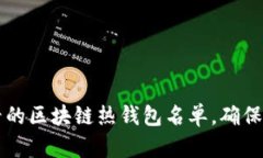 立即查看2025必看的区块链热钱包名单，确保您的