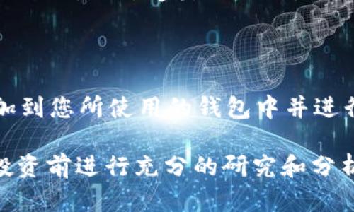 为了在火币生态链（Heco）上使用 Tokenim，您需要将 Tokenim 添加到您的火币生态链钱包（如 Heco Wallet、MetaMask 等）。以下是详细的步骤指南，帮助您顺利完成这一过程。

步骤一：下载并安装火币生态链钱包

如果您尚未安装火币生态链钱包，请首先下载一款支持 Heco 链的数字钱包，如 Heco Wallet 或 MetaMask。您可以从官方网站或者各大应用商店获取应用，并按照说明将其安装到您的设备上。

步骤二：创建或导入钱包

启动钱包应用后，您将看到创建新钱包或导入现有钱包的选项。如果您是新用户，选择“创建新钱包”，并按照提示设置密码及备份助记词。如果您已经有钱包，可以选择“导入钱包”，输入助记词或私钥来恢复您的钱包。

步骤三：切换至火币生态链网络

在您的钱包中，需要切换至火币生态链网络。在 Heco Wallet 中，通常您可以在网络选项中选择 Heco 网络；如果是 MetaMask，请访问设置选项，点击“网络”，然后添加 Heco 网络的详细信息。以下是 Heco 网络的基本信息：

ul
    listrong网络名称：/strongHeco/li
    listrong新 RPC URL：/stronghttps://http-mainnet-node.huobichain.com/li
    listrong链 ID：/strong128/li
    listrong符号：/strongHT/li
    listrong区块浏览器 URL：/stronghttps://hecoinfo.com/li
/ul

步骤四：获取 Tokenim 合约地址

要在火币生态链上添加 Tokenim，您需要获取该代币的合约地址。通常，该信息可以在 Tokenim 的官方网站或其社区渠道（如 Telegram、Discord、Twitter 等）找到。确保获取的是官方来源的地址，以避免诈骗或错误。

步骤五：添加 Tokenim 到钱包

在您的钱包中，找到添加代币的选项。大多数钱包都有“添加代币”或“自定义代币”按钮。在此，您需要输入 Tokenim 的合约地址、代币符号和精度（通常是 18 位）。填写完毕后，确认添加。

步骤六：确认交易并查看代币余额

一旦成功添加，您应该能够在钱包的主界面看到 Tokenim 代币的余额。您可以进行转账、交换等操作，并与其他用户进行交易。

步骤七：注意安全措施

在使用火币生态链钱包和进行Tokenim交易的过程中，务必注意安全。一定要妥善保管您的私钥和助记词，切勿透露给他人。同时，在交互时，确保您访问的都是官方渠道和网站，避免钓鱼网站和恶意软件。

总结

在火币生态链上添加 Tokenim 是一个相对简单的过程，通过以上步骤，您可以轻松地将该代币添加到您所使用的钱包中并进行交易。希望这篇指南对您有所帮助，让您更顺利地参与到火币生态链的加密资产管理中。

在使用加密货币产品时，了解其机制、潜在风险和市场动态是非常重要的。因此，建议您在进行任何投资前进行充分的研究和分析，确保获得专业建议以做出明智的决策。