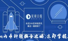  2025必看：Tokenim内币种转换全攻略，立即掌握加