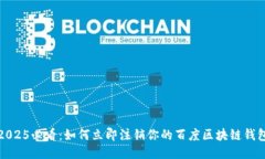 2025必看：如何立即注销你的百度区块链钱包