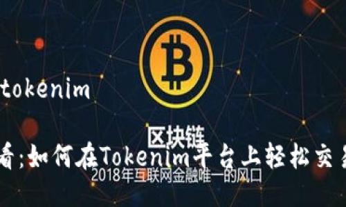 mcc币交tokenim

2025必看：如何在Tokenim平台上轻松交易MCC币！