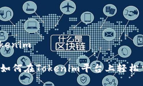 mcc币交tokenim

2025必看：如何在Tokenim平台上轻松交易MCC币！