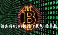 2025必看：如何快速将USDT提到TP钱包，简单教程让