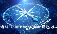 立即了解! 如何通过Tokentokenim钱包在2025年实现盈