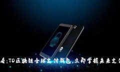 2025必看：TD区块链全球支付钱包，立即掌握未来