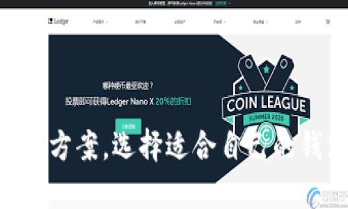 imToken 钱包是一款流行的数字货币钱包，它支持多种资产的存储和管理，其中包括 USDT（Tether）。USDT 是一种与美元挂钩的稳定币，广泛用于数字货币交易和转账。使用 imToken 钱包，用户可以方便地管理他们的 USDT 资产，进行存取款、交易和查看余额等操作。

### imToken 钱包与 USDT 的兼容性

一、imToken 钱包的特点

imToken 是一款以用户为中心的数字货币钱包，支持以太坊和其他多个区块链的资产管理。它具有用户友好的界面和丰富的功能，用户不仅可以存储主要的加密货币，还可以方便地管理 ERC20 代币，包括 USDT。

二、如何在 imToken 钱包中添加 USDT

如果你想要在 imToken 钱包中添加 USDT，可以按照以下步骤进行操作：
ol
li首先，打开 imToken 应用程序并登录你的账户。/li
li点击“资产”页面，查看你当前持有的数字资产。/li
li如果你没有看到 USDT，可以点击“添加资产”按钮。/li
li在搜索框中输入 “USDT” 或者选择 “已知代币” 中的 USDT 选项。/li
li添加后，USDT 就会出现在你的资产列表中，你可以随时进行查看或交易。/li
/ol

三、如何存储和发送 USDT

在 imToken 钱包中存储和发送 USDT 非常简单。用户可以通过扫描二维码或者输入对方的 USDT 地址，将 USDT 转账给其他用户。同时，接收 USDT 时，确保输入正确的地址，以避免资产丢失。

四、使用 USDT 的优势

USDT 作为一种稳定币，其价值通常与美元保持 1:1 的比例，这带给用户许多便利。例如，在市场波动较大的时候，用户可以将他们的加密资产兑换成 USDT，以减少风险。此外，USDT 还可以方便地用于各种去中心化金融（DeFi）应用，用户可以参与流动性挖矿、借贷等操作，从而提高资产的增值潜力。

五、安全性与注意事项

虽然 imToken 提供了一定的安全保障，但用户在使用数字货币钱包时，仍需保持警惕。例如，设置强密码并开启二次验证。此外，妥善备份助记词是保护资产安全的另一重要措施。只有在确保你的助记词处于安全状态下，才能有效预防资产丢失。

六、总结

总之，imToken 钱包完美支持 USDT 的存储和使用。无论是作为资产储存，还是参与各种交易，imToken 都为用户提供了方便高效的解决方案。选择适合自己的钱包，并注重安全防范，才能在数字货币的世界中稳步前行。