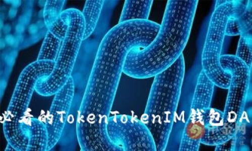 立即获取2025必看的TokenTokenIM钱包DApp图标设计指南