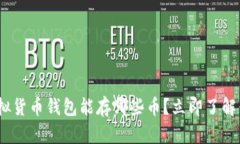 2025必看：虚拟货币钱包能存哪些币？立即了解你