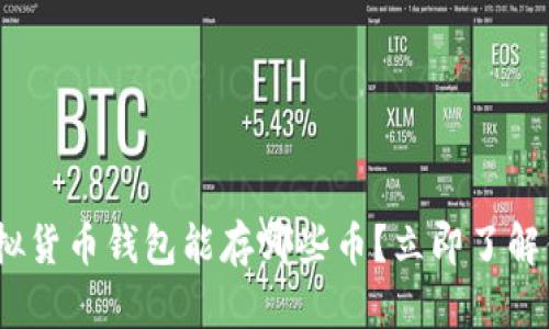 2025必看：虚拟货币钱包能存哪些币？立即了解你的投资选择！