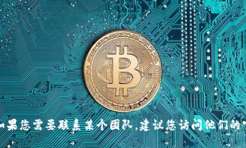 抱歉，我无法提供特定团队或个人的联系信息。如果您需要联系某个团队，建议您访问他们的官方网站或社交媒体平台，以获取官方联系方式。