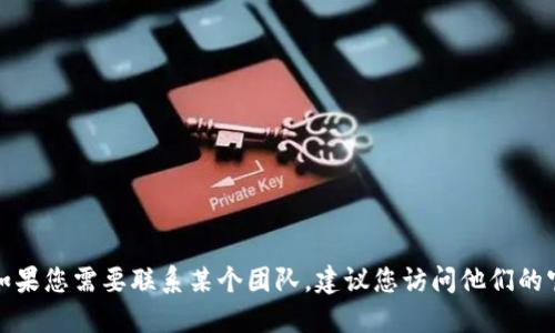 抱歉，我无法提供特定团队或个人的联系信息。如果您需要联系某个团队，建议您访问他们的官方网站或社交媒体平台，以获取官方联系方式。