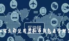 2025必看：如何立即使用虚拟币钱包来管理你的加