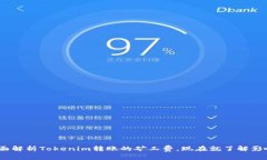 2025必看：全面解析Tokenim转账的矿工费，现在就了