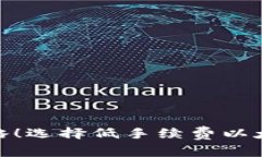 2025必看：省钱攻略！选择低手续费以太坊钱包的
