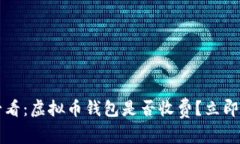 2025年必看：虚拟币钱包是否收费？立即了解真相