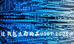 如何通过钱包立即购买USDT：2025必看指南
