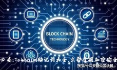 2025必看：Tokenim助记词大全，立即掌握加密安全技