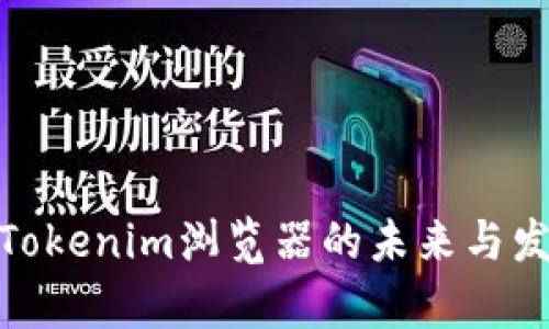 2025必看：Tokenim浏览器的未来与发展现状分析