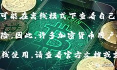 Tokenim 是一个数字货币钱包，通常用于管理和存储
