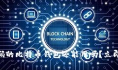 2025必看：忘记密码的比特币钱包还能用吗？立即