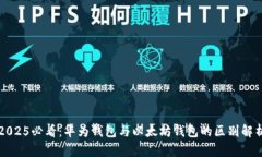 2025必看：华为钱包与以太坊钱包的区别解析