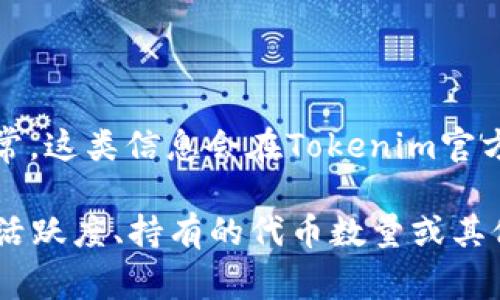 关于“Tokenim钱包什么时候可以领取糖果”的问题，具体的时间和细节可能会因项目进展而有所不同。通常，这类信息会在Tokenim官方的社交媒体、官方网站或社区公告上发布。因此，建议您定期关注这些渠道以获取最新的进展和相关信息。

如果您是一名Tokenim用户，确保您已经注册并且完成了所有必要的步骤，有时糖果的分发可能与用户的活跃度、持有的代币数量或其他条件相关联。希望您能及时领取到您期待的糖果。
