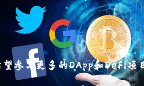 要在TokenIM应用程序中冻结TRX（Tronix），通常需要遵循几个步骤。请注意，具体步骤可能会因为应用程序版本的不同或平台政策的更新而有所不同。

### 具体步骤

#### 1. 下载和安装TokenIM
步骤一：下载应用
首先，确保你已经在手机上下载并安装TokenIM应用程序。TokenIM可以在各大应用商店中找到，支持安卓和iOS系统。

步骤二：创建或导入钱包
启动TokenIM后，你可以选择创建一个新的钱包，或者如果你已经有一个钱包，则可以通过导入助记词或私钥的方式进行登录。确保妥善保存你的助记词，因为它将用于恢复钱包。

#### 2. 充值TRX
步骤三：充值TRX
在使用TokenIM进行冻结之前，你需要确保你的钱包中有足够的TRX。可以通过交易所购买TRX，然后将其转账到你的TokenIM钱包中。记得查看TRX的充值地址，以免转账错误。

#### 3. 冻结TRX
步骤四：冻结TRX
完成充值后，打开TokenIM，在主界面找到“资产”或“TRON”部分，点击进入。在那里你通常会看到“冻结TRX”或“抵押TRX”的选项。点击该选项，系统将引导你进行冻结过程。

步骤五：填写冻结信息
在冻结界面，你需要输入冻结的TRX数量及选择冻结的时间长度（如3天、5天或更长时间）。冻结越长，通常可以获得的收益也越高。

#### 4. 确认冻结
步骤六：确认并提交
输入所有必要信息后，系统会给你一个确认页面，检查所有信息确保无误后，点击确认按钮进行提交。随后，系统会处理你的冻结请求，通常几分钟内会完成。

#### 5. 查看冻结状态
步骤七：查看冻结状态
冻结成功后，你可以在TokenIM的钱包界面查看你的冻结状态。这个状态会显示你冻结的TRX数量以及预计收益等信息。

### 注意事项
冻结的风险与注意事项
在冻结TRX时，请务必考虑以下因素：
ul
    li冻结的TRX在冻结期内不可用，请确保在冻结之前有足够的余额应对未来的交易需求。/li
    li冻结的时间越长，解冻需要的时间也可能会更长，提前规划是很重要的。/li
    li请务必保持应用的安全，避免使用公共Wi-Fi进行交易，防止钱包信息被盗。/li
/ul

#### 结论
最后，冻结TRX不仅能够让你获得一定的收益，还能参与到TRON生态的建设中。如果你希望参与更多的DApp和DeFi项目，冻结TRX是一个非常不错的选择。希望以上步骤能够帮助你顺利完成TRX的冻结操作！