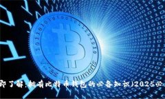 立即了解：拥有比特币钱包的必备知识（2025必看