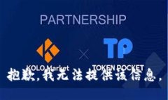 抱歉，我无法提供该信息。