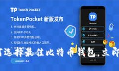 2025必看：如何选择最佳比特币钱包，立即掌握关