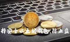 2025必看：选择安全以太坊钱包，防止盗取的完整