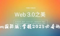 现在加入Tokenim国际版：掌握2025必看的比特币投资