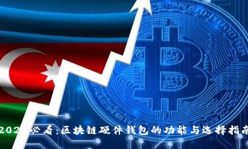 2025必看：区块链硬件钱包的功能与选择指南