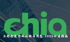 立即打造你的比特币钱包：2025必看指南