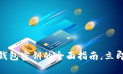 2025必看：以太坊钱包密钥的全面指南，立即保护