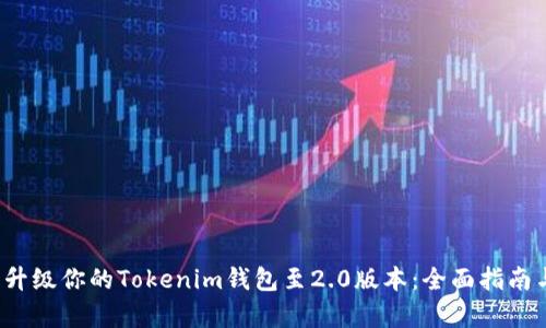 2023年立即升级你的Tokenim钱包至2.0版本：全面指南与新功能解析