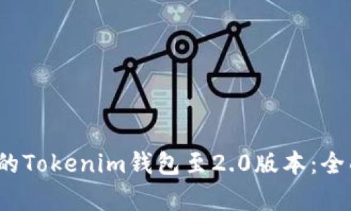 2023年立即升级你的Tokenim钱包至2.0版本：全面指南与新功能解析