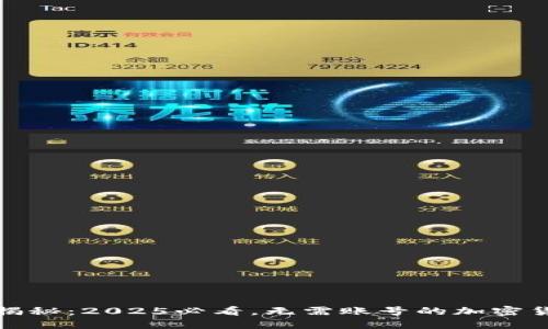 比特币钱包揭秘：2025必看，无需账号的加密货币安全之道