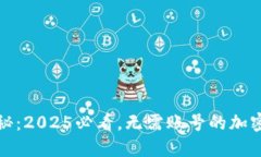 比特币钱包揭秘：2025必看，无需账号的加密货币