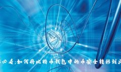 2025必看：如何将比特币钱包中的币安全转移到火
