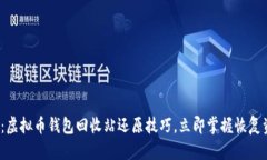 2025必看：虚拟币钱包回收站还原技巧，立即掌握