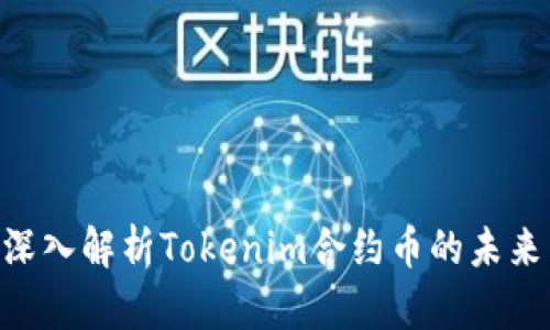 2025必看！深入解析Tokenim合约币的未来与投资机会
