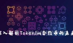 2025必看！深入解析Tokenim合约币的未来与投资机会