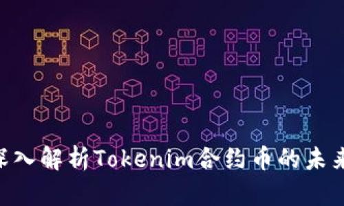 2025必看！深入解析Tokenim合约币的未来与投资机会