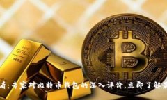 2025必看：专家对比特币钱包的深入评价，立即了