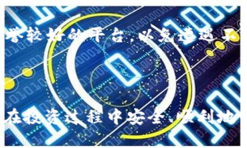 : 2023年如何立即提取火币钱包中的USDT？

火币钱包, USDT, 提现, 加密货币/guanjianci

引言

在近年来，加密货币愈发走进了人们的生活之中，尤其是USDT（Tether）作为一种稳定币，因其与美元的稳定性而受到广泛的青睐。火币钱包作为最大的加密货币交易平台之一，为用户提供了方便快捷的存储与交易功能。然而，对于新手用户来说，提取USDT可能看起来有些复杂，尤其是在信息层出不穷的情况下。因此，本文将为你详细讲解2023年如何立即提取火币钱包中的USDT，让你在这个过程中心中有数，操作更为顺利。

一、准备工作

在提取USDT之前，你需要准备好一些基本信息和条件。首先，你要确保自己已完成火币交易平台的注册和实名认证。实名认证是确保资金安全的重要环节，同时也是平台规定的必要流程。其次，你需要拥有一个可接收USDT的外部钱包地址，这可以是你在其他交易所或个人钱包中生成的。最后，确保你的火币账户中有足够的USDT可供提取。

二、登陆火币账户

完成准备工作后，接下来需要做的就是登陆你的火币账户。输入你的用户名和密码，如果开启了双重认证，请顺利通过验证。这一步骤旨在保护你的账户安全，因此请务必确保个人信息的保密性。

三、进入资产管理页面

登陆后，找到页面上的“资产”或“钱包”选项，这通常位于导航栏的显著位置。在这里，你会看到你所有的虚拟货币资产，包括USDT。点击进入USDT资产页面后，会显示出你的USDT余额和相关操作选项。

四、选择“提币”选项

在USDT资产页面，你会看到一个“提币”或“提现”的按钮，点击它进入提币页面。在此页面，你需要填写一系列的信息，包括你要提现的USDT数量和接收地址（你外部钱包的地址）。务必确保你输入的接收地址准确无误，因为加密货币转账是不可逆的，一旦发送错误，资产将无法找回。

五、填写信息

在提币页面，输入提取的USDT数量，并再次确认接收地址。通常，平台也会给出建议的最低提币金额和手续费。在决定提现金额时，请务必考虑到手续费的影响，确保最终到账的金额满足你的需求。此外，你还需选择提币的区块链网络，目前 USDT 支持多个网络，如ERC20、TRC20等，根据你外部钱包的要求选择合适的网络。

六、确认请求

填写完毕后，检查无误后，点击“确认”按钮。此时，系统可能会提示你进行双重认证，如短信或邮箱验证码的验证。这道程序旨在进一步保证账户的安全性。在确认身份后，你的提币请求将会被提交给系统处理。

七、等待处理与查看状态

提交提币请求后，通常需要等待一定的时间才能处理完成。火币平台会在后台审核你的提币申请，确保所有信息的准确性和安全性。你可以通过“提币记录”查看当前状态。如果提币已完成，你的USDT将很快发送至你提供的外部钱包地址。

八、到账确认

在火币钱包出币后，请及时检查外部钱包到账情况。如果USDT顺利到达，恭喜你，提币过程圆满成功！如果出现延迟，请耐心等待，有时网络拥堵或平台维护可能会导致提币速度变慢。

九、常见问题解答

在提取USDT的过程中，用户可能会遇到一些常见问题，下面我们将逐一解答：

1. 提币失败怎么办？ 有时因网络拥堵或输入信息错误会导致提币失败。请首先检查接收地址是否正确，然后查看火币平台是否有维护公告。如仍无法处理，请联系火币客服寻求帮助。

2. 提币手续费的标准是什么？ 火币平台的提币手续费通常会随着市场和网络的变化而有所不同，具体可在提币页面查看相关信息。

3. 提币到账时间一般要多久？ 提币到账时间因网络状况和区块链处理速度有所不同。通常情况下，正常提币几分钟即可到账，但在高峰时段可能会延长。

十、注意事项

在整个提币过程当中，安全是第一位的。在提币前，务必开启账户的双重认证功能，避免因账号被盗而造成的资金损失。同时，请确保你的外部钱包安全可靠。在不同交易所之间进行转账时，尽量选择信誉较好的平台，以免遭遇不必要的风险。

结语

通过上述步骤，相信你已经清楚如何在火币钱包中提取USDT。整个流程虽然看似复杂，但实际上只需仔细操作，即可轻松完成。随着加密货币的不断发展，越来越多的人加入到了这一行列中。希望你能在投资过程中安全、顺利地管理自己的资产。当然，了解市场动态和安全常识同样重要，祝愿你在加密世界中收获颇丰！