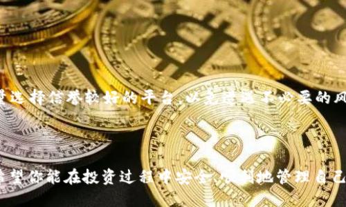 : 2023年如何立即提取火币钱包中的USDT？

火币钱包, USDT, 提现, 加密货币/guanjianci

引言

在近年来，加密货币愈发走进了人们的生活之中，尤其是USDT（Tether）作为一种稳定币，因其与美元的稳定性而受到广泛的青睐。火币钱包作为最大的加密货币交易平台之一，为用户提供了方便快捷的存储与交易功能。然而，对于新手用户来说，提取USDT可能看起来有些复杂，尤其是在信息层出不穷的情况下。因此，本文将为你详细讲解2023年如何立即提取火币钱包中的USDT，让你在这个过程中心中有数，操作更为顺利。

一、准备工作

在提取USDT之前，你需要准备好一些基本信息和条件。首先，你要确保自己已完成火币交易平台的注册和实名认证。实名认证是确保资金安全的重要环节，同时也是平台规定的必要流程。其次，你需要拥有一个可接收USDT的外部钱包地址，这可以是你在其他交易所或个人钱包中生成的。最后，确保你的火币账户中有足够的USDT可供提取。

二、登陆火币账户

完成准备工作后，接下来需要做的就是登陆你的火币账户。输入你的用户名和密码，如果开启了双重认证，请顺利通过验证。这一步骤旨在保护你的账户安全，因此请务必确保个人信息的保密性。

三、进入资产管理页面

登陆后，找到页面上的“资产”或“钱包”选项，这通常位于导航栏的显著位置。在这里，你会看到你所有的虚拟货币资产，包括USDT。点击进入USDT资产页面后，会显示出你的USDT余额和相关操作选项。

四、选择“提币”选项

在USDT资产页面，你会看到一个“提币”或“提现”的按钮，点击它进入提币页面。在此页面，你需要填写一系列的信息，包括你要提现的USDT数量和接收地址（你外部钱包的地址）。务必确保你输入的接收地址准确无误，因为加密货币转账是不可逆的，一旦发送错误，资产将无法找回。

五、填写信息

在提币页面，输入提取的USDT数量，并再次确认接收地址。通常，平台也会给出建议的最低提币金额和手续费。在决定提现金额时，请务必考虑到手续费的影响，确保最终到账的金额满足你的需求。此外，你还需选择提币的区块链网络，目前 USDT 支持多个网络，如ERC20、TRC20等，根据你外部钱包的要求选择合适的网络。

六、确认请求

填写完毕后，检查无误后，点击“确认”按钮。此时，系统可能会提示你进行双重认证，如短信或邮箱验证码的验证。这道程序旨在进一步保证账户的安全性。在确认身份后，你的提币请求将会被提交给系统处理。

七、等待处理与查看状态

提交提币请求后，通常需要等待一定的时间才能处理完成。火币平台会在后台审核你的提币申请，确保所有信息的准确性和安全性。你可以通过“提币记录”查看当前状态。如果提币已完成，你的USDT将很快发送至你提供的外部钱包地址。

八、到账确认

在火币钱包出币后，请及时检查外部钱包到账情况。如果USDT顺利到达，恭喜你，提币过程圆满成功！如果出现延迟，请耐心等待，有时网络拥堵或平台维护可能会导致提币速度变慢。

九、常见问题解答

在提取USDT的过程中，用户可能会遇到一些常见问题，下面我们将逐一解答：

1. 提币失败怎么办？ 有时因网络拥堵或输入信息错误会导致提币失败。请首先检查接收地址是否正确，然后查看火币平台是否有维护公告。如仍无法处理，请联系火币客服寻求帮助。

2. 提币手续费的标准是什么？ 火币平台的提币手续费通常会随着市场和网络的变化而有所不同，具体可在提币页面查看相关信息。

3. 提币到账时间一般要多久？ 提币到账时间因网络状况和区块链处理速度有所不同。通常情况下，正常提币几分钟即可到账，但在高峰时段可能会延长。

十、注意事项

在整个提币过程当中，安全是第一位的。在提币前，务必开启账户的双重认证功能，避免因账号被盗而造成的资金损失。同时，请确保你的外部钱包安全可靠。在不同交易所之间进行转账时，尽量选择信誉较好的平台，以免遭遇不必要的风险。

结语

通过上述步骤，相信你已经清楚如何在火币钱包中提取USDT。整个流程虽然看似复杂，但实际上只需仔细操作，即可轻松完成。随着加密货币的不断发展，越来越多的人加入到了这一行列中。希望你能在投资过程中安全、顺利地管理自己的资产。当然，了解市场动态和安全常识同样重要，祝愿你在加密世界中收获颇丰！