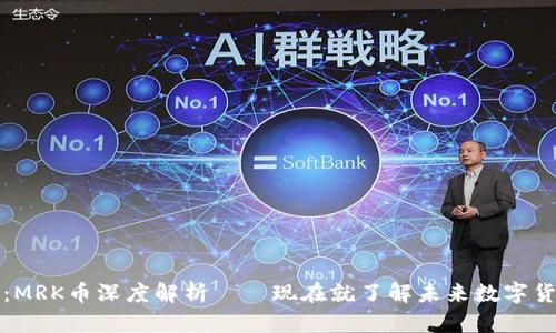 2025必看：MRK币深度解析——现在就了解未来数字货币的潜力！