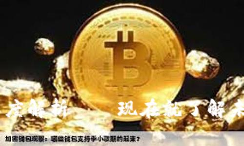 2025必看：MRK币深度解析——现在就了解未来数字货币的潜力！